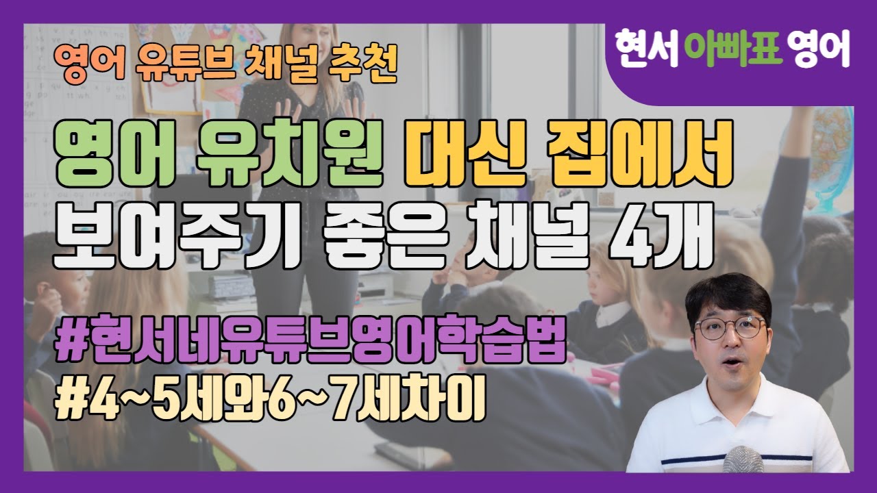 영어 유치원 대신 집에서 보여주기 좋은 채널 4개