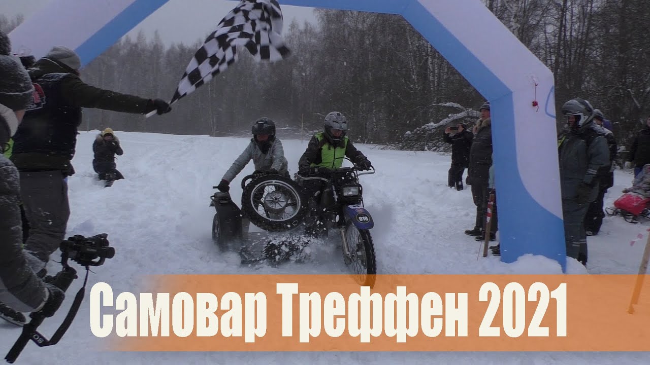 Самовар Треффен 2021 | Зимний мото фест