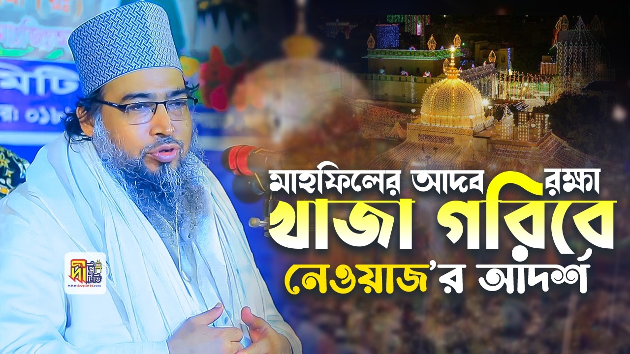 মাহফিলের আদব রক্ষা খাজা গরিবে নেওয়াজের আদর্শ। কাযী আবুল এরফান হাশেমী মুনঈমী  Kazi Abul Irfan Hashemi