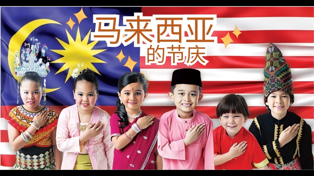 六年级历史单元六：马来西亚的节庆