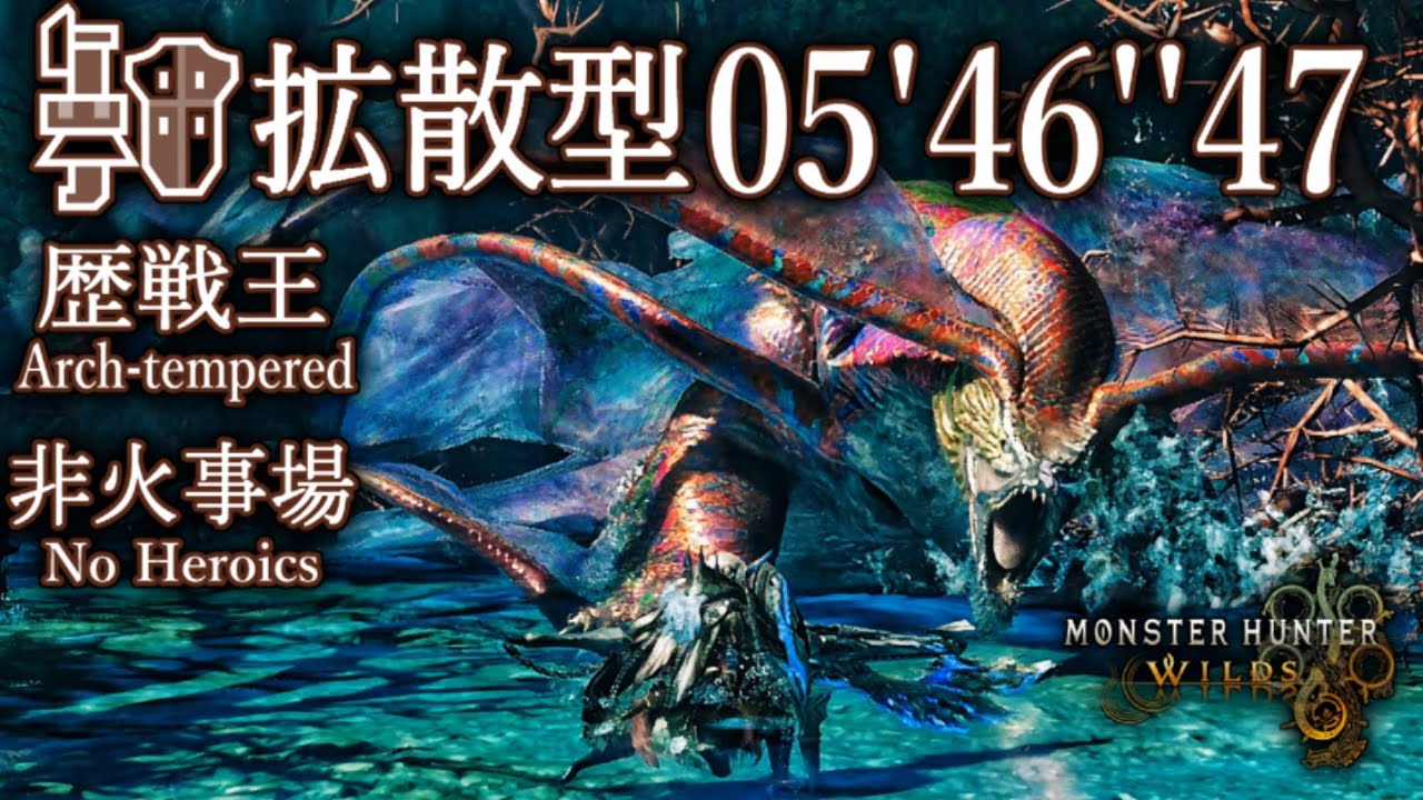 【MHWilds】 歴戦王 ウズ・トゥナ 非火事場 拡散型 ガンランス ソロ 05'46''47/Arch-Tempered Uth Duna Wide Type Gunlance Solo