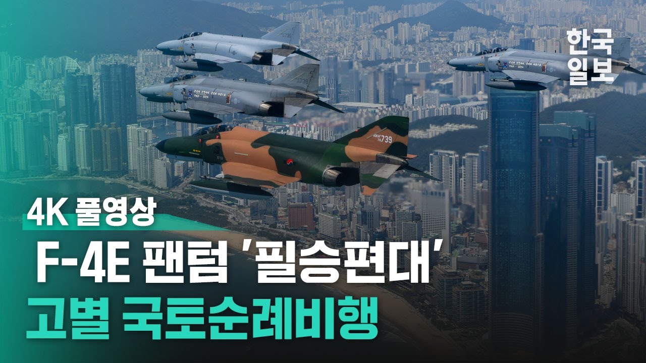 6월 퇴역 앞둔 F-4E 팬텀 '필승편대' 고별 국토순례비행 [4K 풀영상]