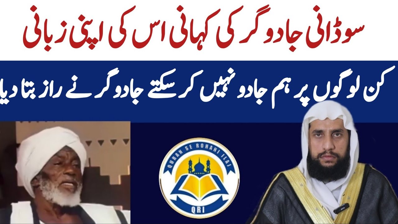 The Story of The Sudanese Magician in His Own Words | Quran se Rohani ilaj