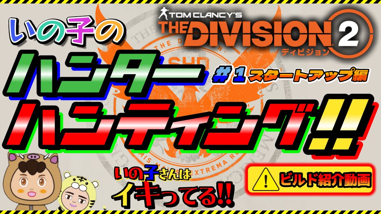 【ディビジョン２/THE DIVISION2】いの子のハンターハンティング!!　#1スタートアップ編　シリーズの趣旨と目的の説明といの子さんに作ってもらう課題ビルドの紹介です!!