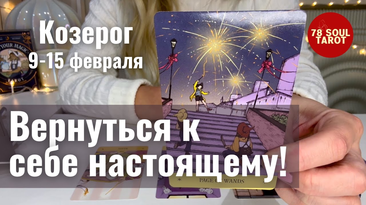 КОЗЕРОГ : Возвращаетесь к себе настоящему! | Неделя 9-15 февраля 2026 таро прогноз