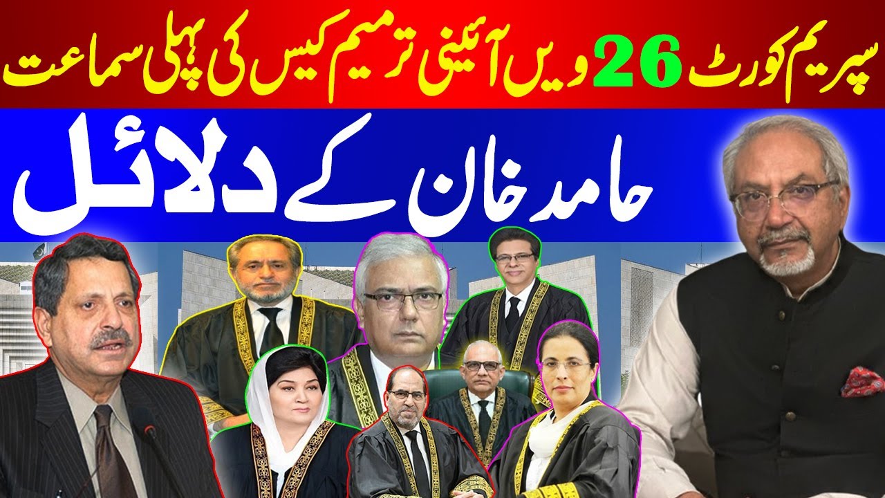 First Hearing of 26th amendment case in Supreme Court of Pakistan
