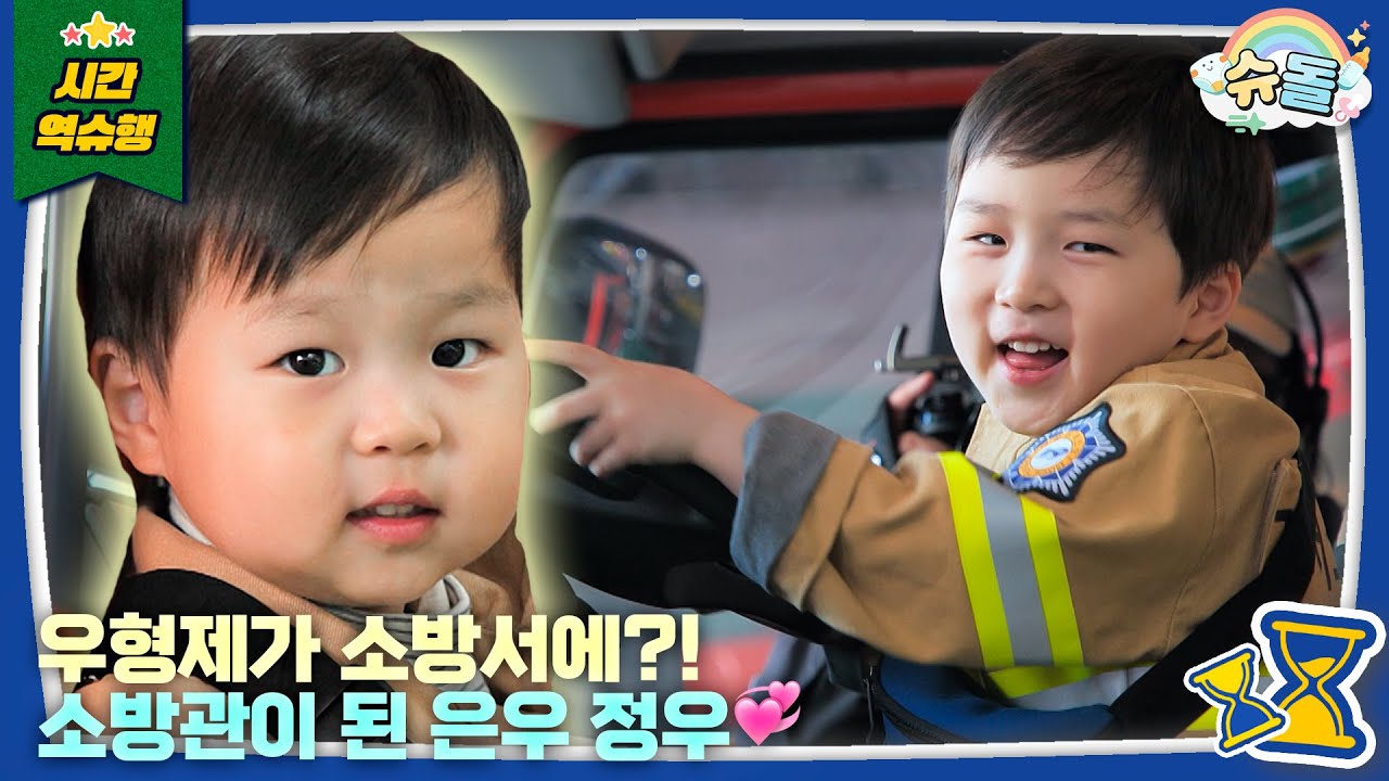 “시켜줘, 우형제 명예소방관”│슈퍼맨이 돌아왔다 KBS 251203 방송