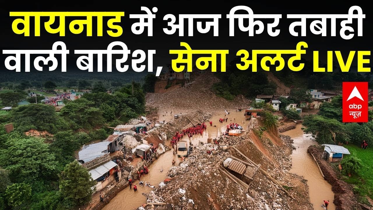 Wayanad Landslide Update News LIVE : वायनाड में भारी बारिश के आसार, INDIAN Army अलर्ट । Kerala News