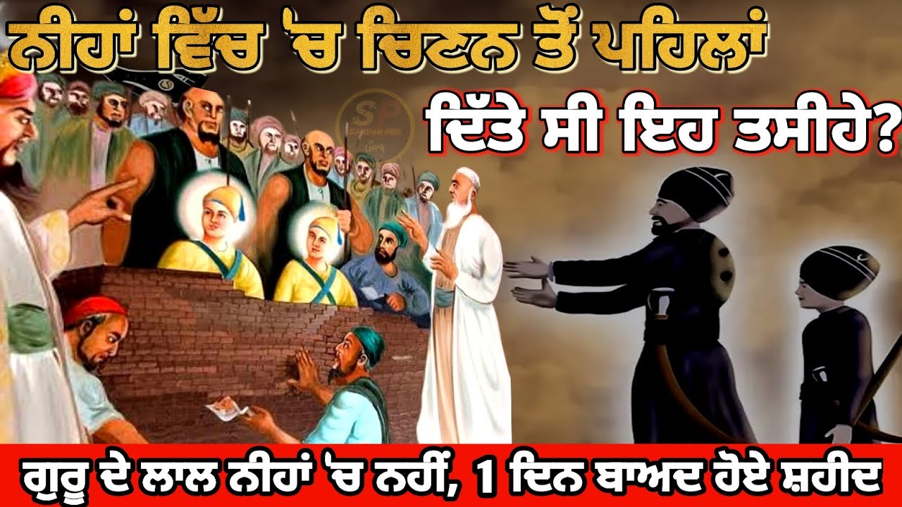 ਛੋਟੇ ਸਾਹਿਬਜ਼ਾਦਿਆਂ ਨੂੰ ਦਿੱਤੇ ਸੀ, ਅਸਹਿ ਤਸੀਹੇ | Chote Sahibzaade Shaheedi | Fatehgarh Sahib | Sardar Pro