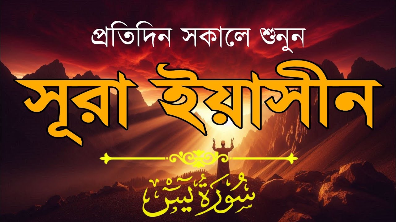 প্রতিদিন সকালে শুনুন আবেগময় কণ্ঠে সূরা ইয়াসীন (سورة يس) | Morning Quran recitation by Alaa Aqel