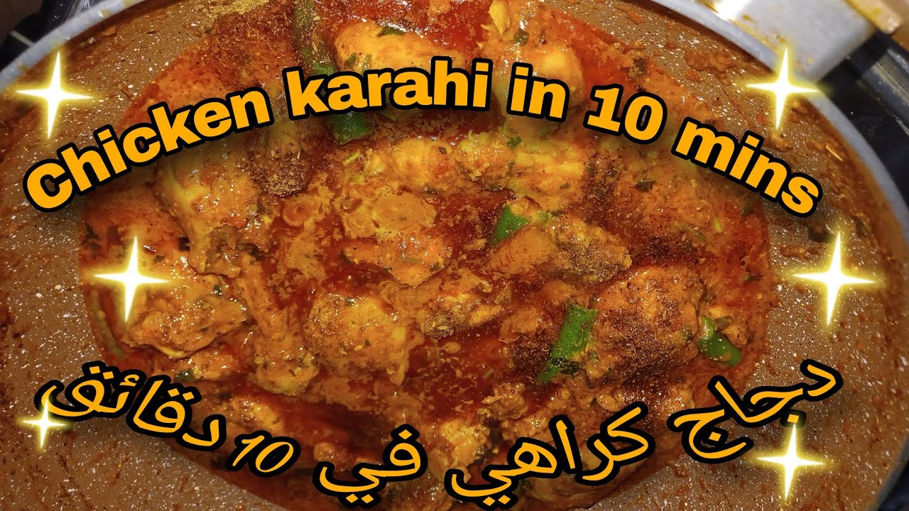 Chicken in 10 mins only ✨️                                                    دقائق10دجاج كراهي في 