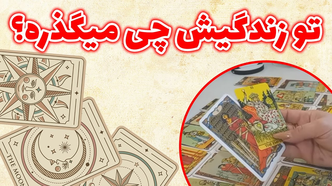 فال باران - تو زندگیش چی میگذره؟
