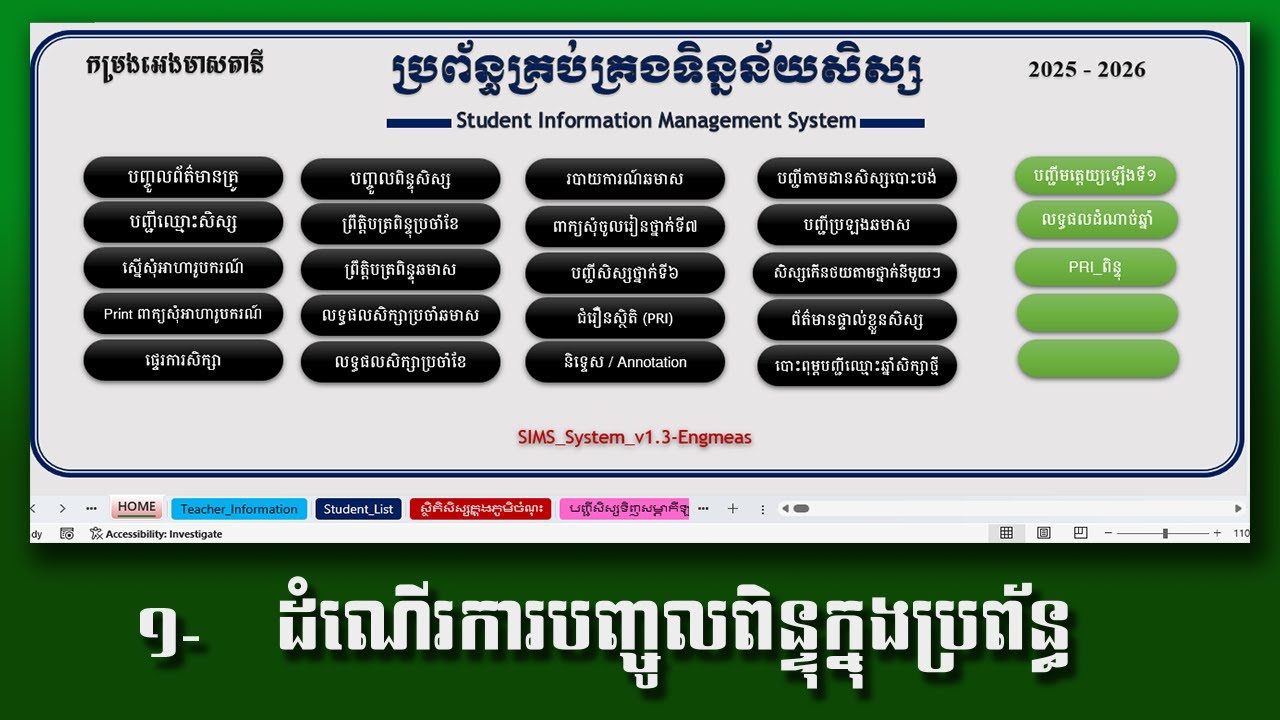 1- ដំណើរការបញ្ចូលពិន្ទុសិស្សនៅក្នុងប្រព័ន្ធគ្រប់គ្រងពិន្ទុដោយកម្មវិធីអិចសេល