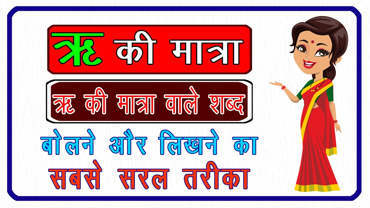 Ri ki matra | Ri ki matra wale shabd | ऋ की मात्रा | ऋ की मात्रा वाले शब्द | मात्रा |