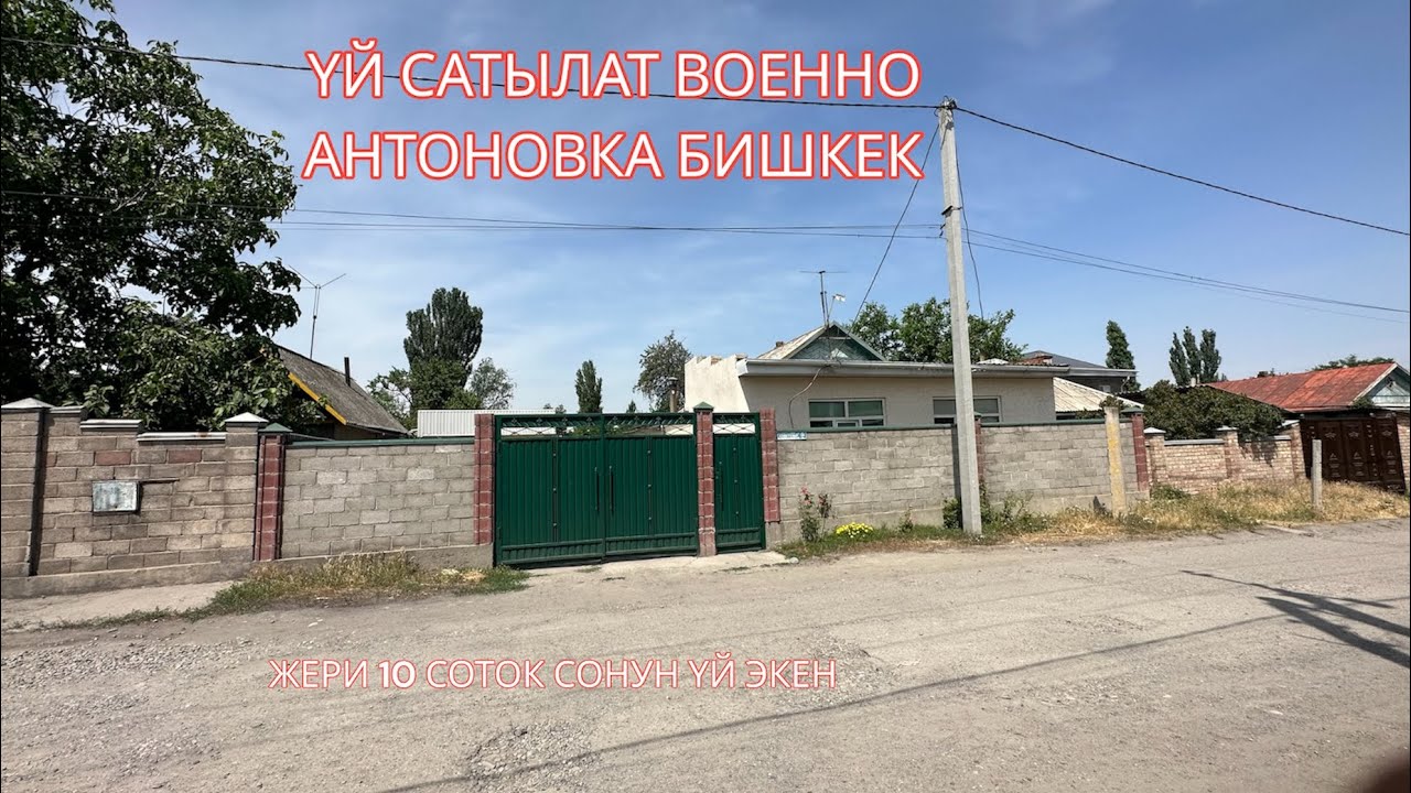 УЙ САТЫЛАТ ВОЕННО АНТОНОВКА БИШКЕК 2023