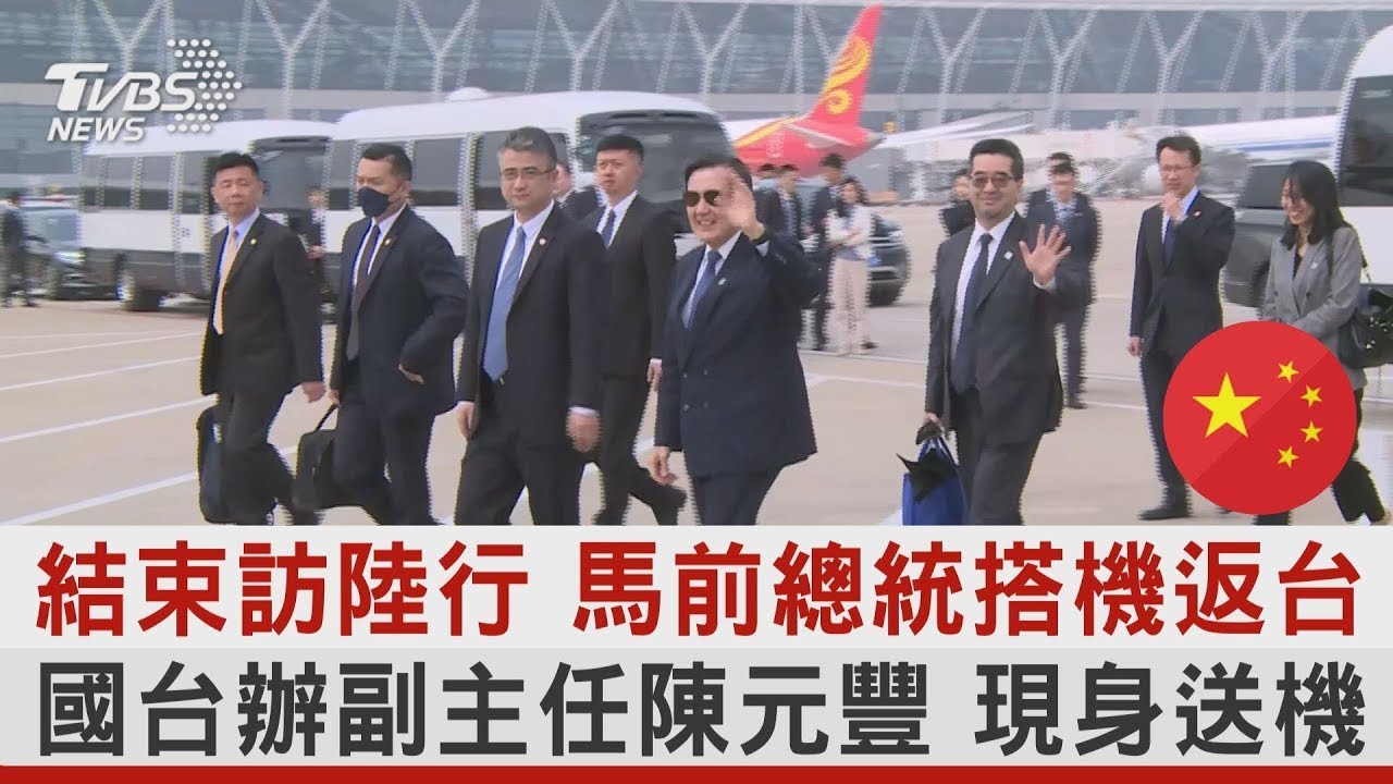 結束訪中國大陸行 馬英九前總統搭機返台 國台辦副主任陳元豐 現身送機｜TVBS新聞@tvbsplus