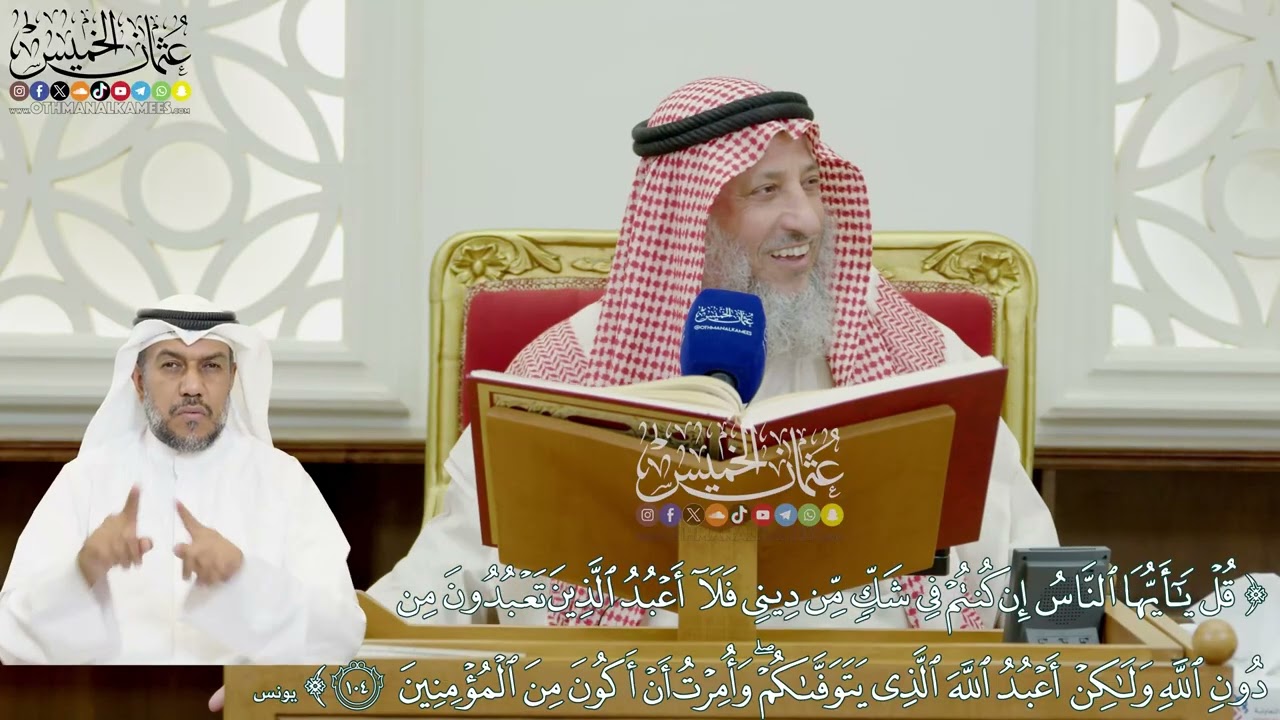 861 - (قل يا أيها الناس إن كنتم في شك من ديني فلا أعبد الذين تعبدون من دون الله...) - عثمان الخميس
