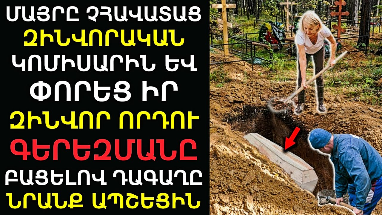Մայրը փորեց՝ զինվոր որդու, թարմ գերեզմանը։ Երբ դագաղը բացեցին՝ նա կորցրեց խոսելու ունակությունը