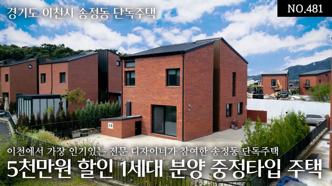 NO.481 이천에서 가장 인기있는 송정동 단독주택 회사보유분 5천만원 할인 1세대 분양!  전문디자이너가 참여한 인테리어와 고급 자재의 마감이 탁월한 중정 타입의 철근콘크리트집