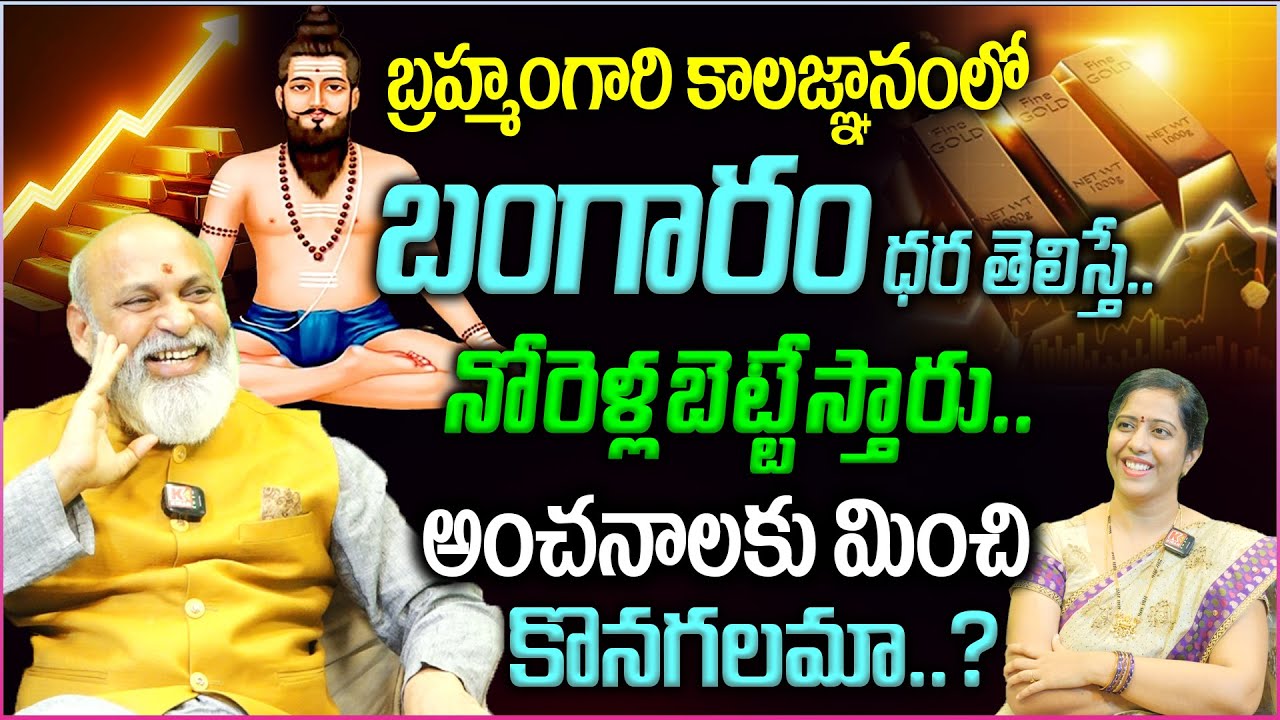 Gold Predicions : బ్రహ్మంగారి కాలజ్ఞానంలో బంగారం ధర తెలిస్తే..నోరెళ్లబెట్టేస్తారు😱అంచనాలకు మించి