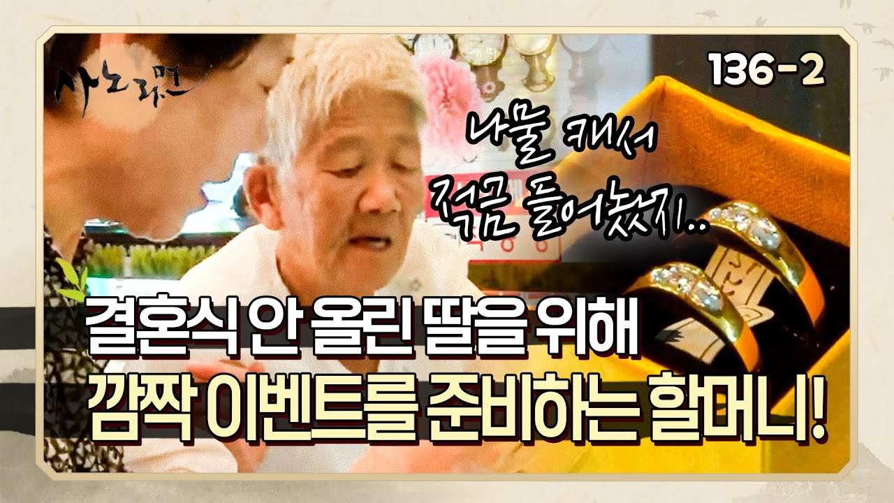 [사노라면] 136-2 결혼식을 못 올린 딸을 위해 적금 든 돈으로 결혼 사진과 반지 선물 계획을 하는 할머니!