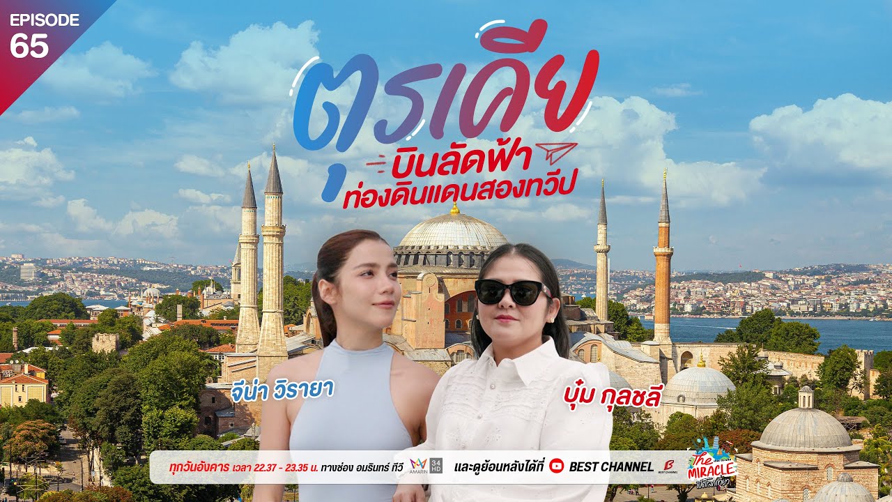 [FULL EP.65] “บุ๋ม กุลชลี-จีน่า” บินลัดฟ้า ท่องแดนสองทวีป “ตุรเคีย“ | The Miracle เปิดโลกเที่ยว SS.2