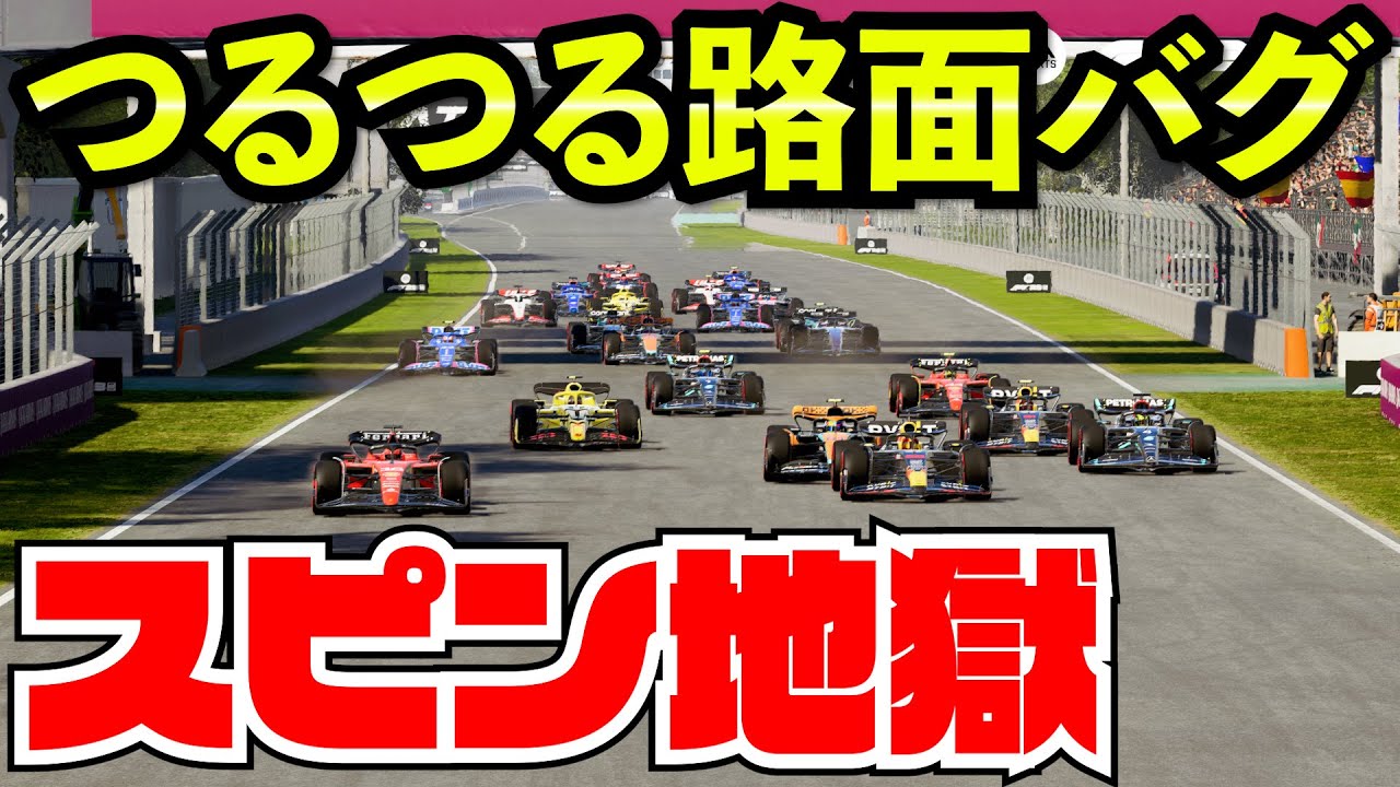 【地獄】路面のグリップ０で全員スピンしまくる件www【F1 23】【クラッシュ】メキシコ