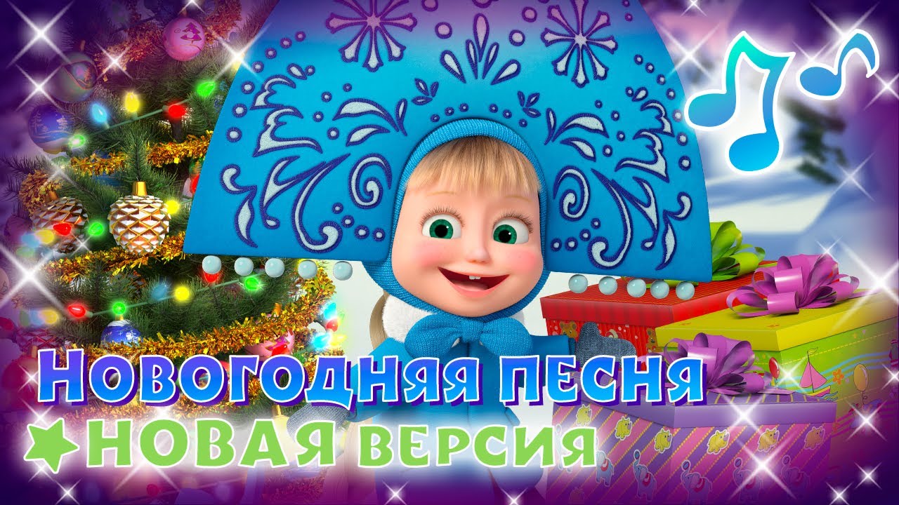 🎤 ❄️🎄 Новогодняя песня 🎄❄️ Новое караоке 👱‍♀️ TaDaBoom песенки для детей 🐻 Маша и Медведь