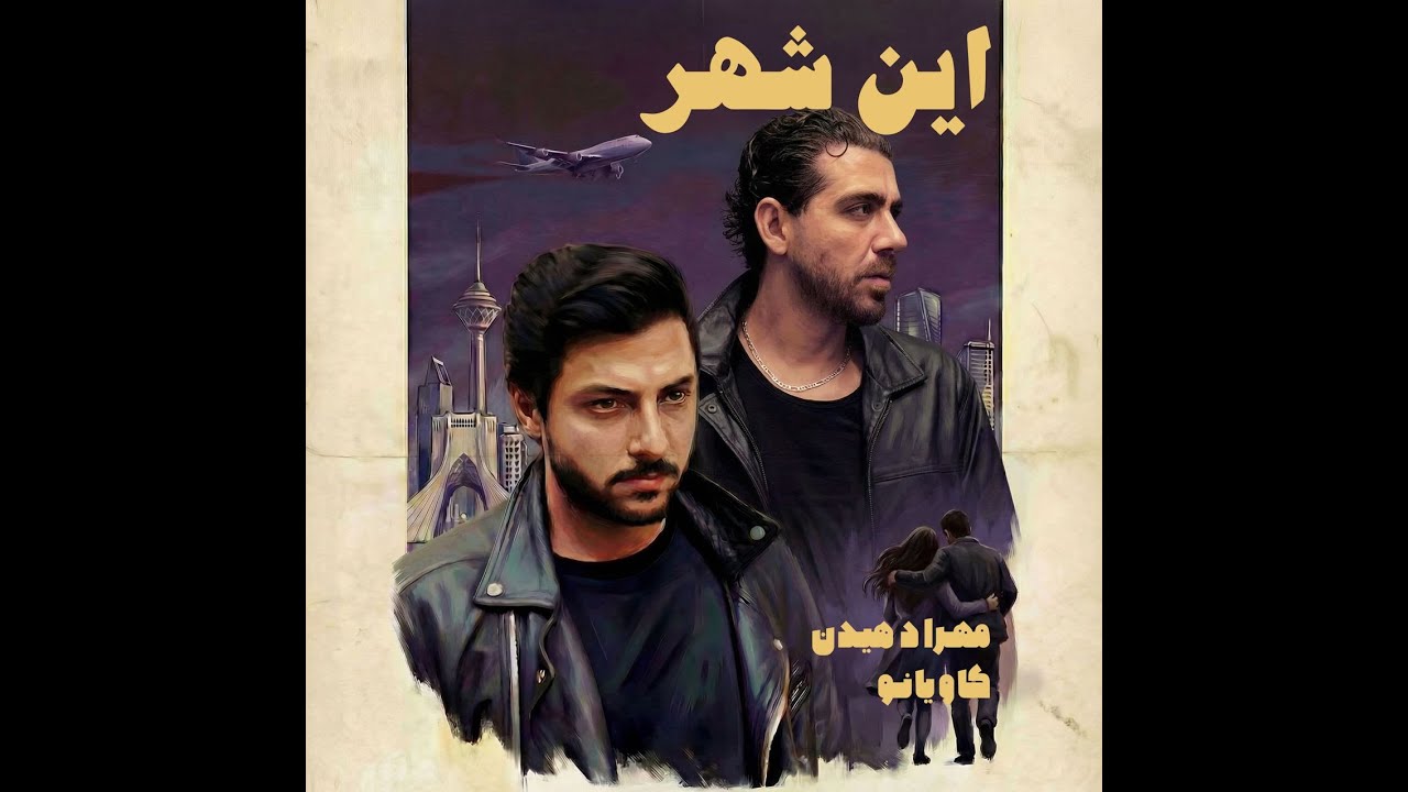 Kaviano Feat. Mehrad Hidden - In Shahr [Official Song]