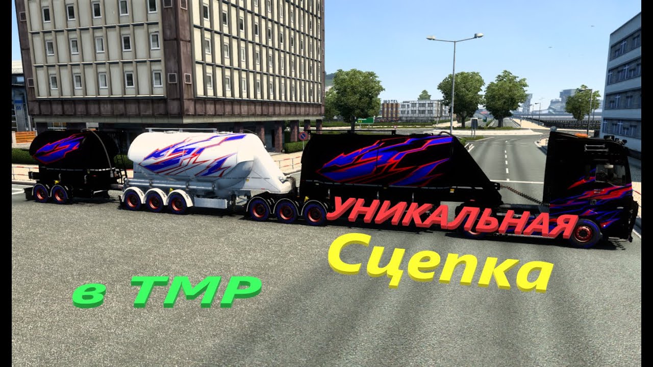 Уникальная Силосная Сцепка для TMP