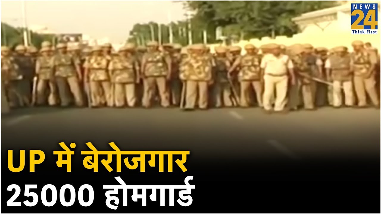 UP में बेरोजगार 25000 होमगार्ड | Homeguard layoff in Uttar Pradesh