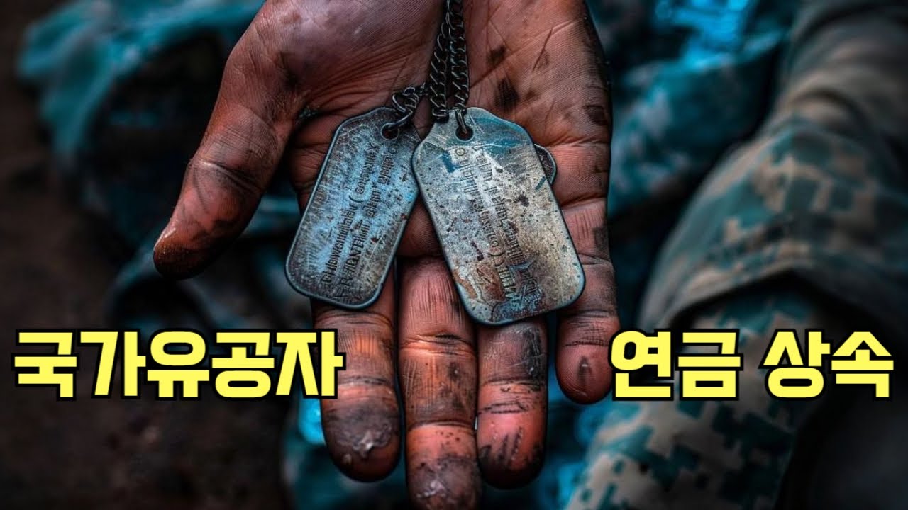 국가유공자 연금 상속, 어떻게 받을까?