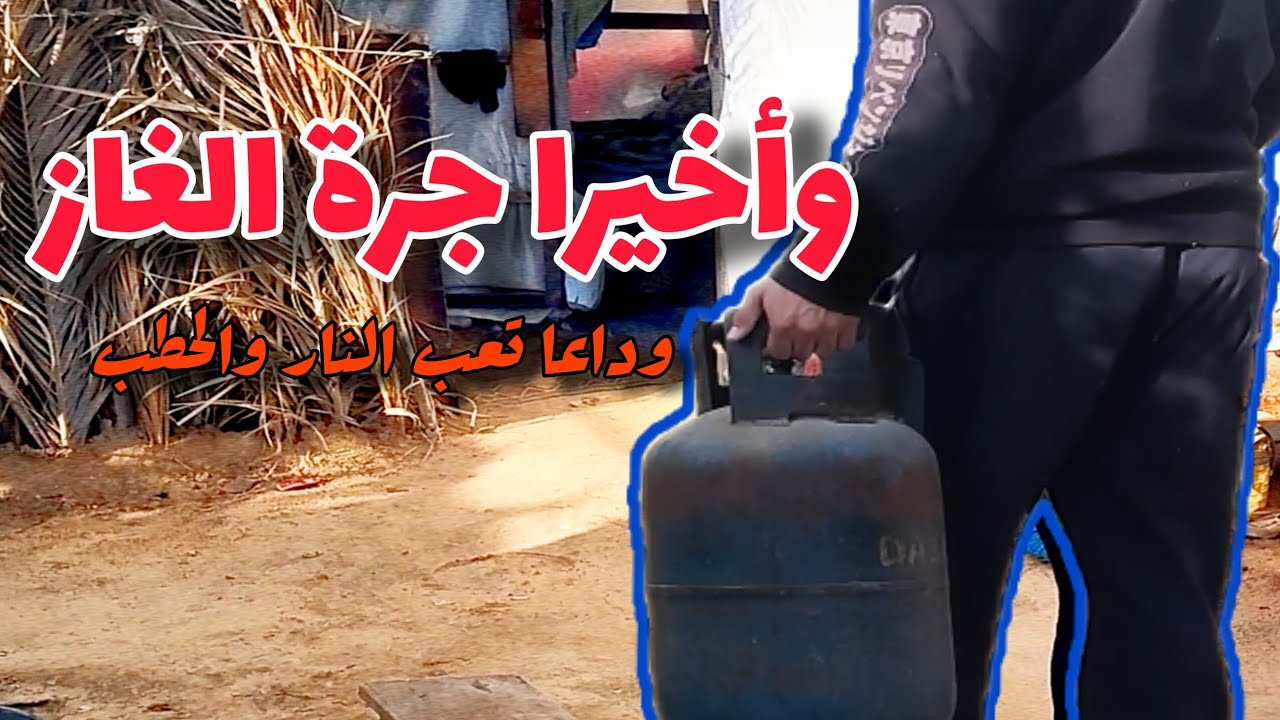 وأخيرا حصلنا على غاز في غز.ة | وداعا لتعب النار 