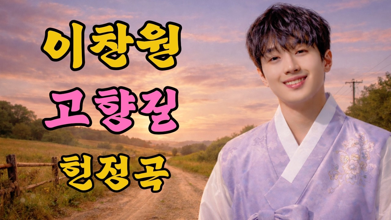 이찬원 헌정곡 | 고향길 | 눈물이 왈칵... 이제야 돌아왔습니다, 그리운 나의 고향