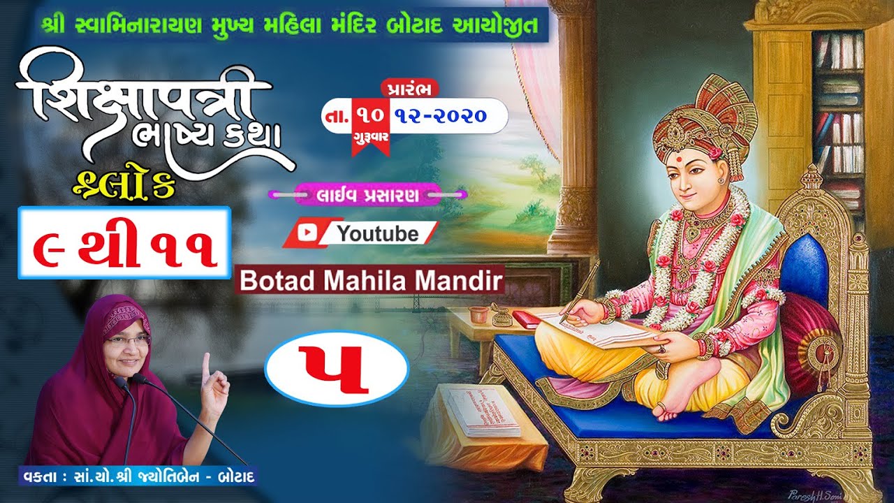શ્રી  શિક્ષાપત્રી  ભાષ્ય  કથામૃત | શ્લોક - 9 & 10 & 11 | ભાગ :- 5 | તા. :- 14/12/2020
