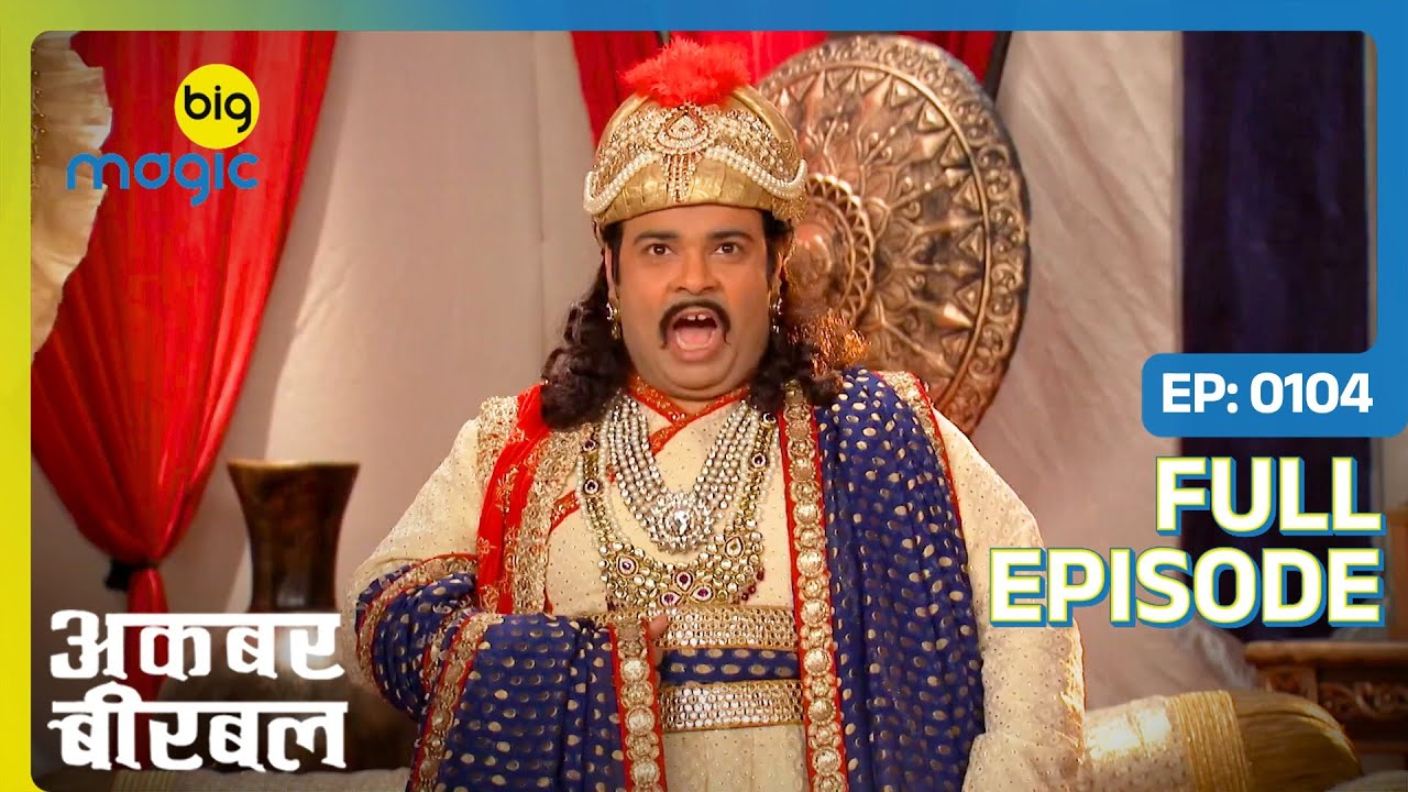 Akbar-Birbal गए जंग लड़ने | Akbar Birbal - S02 | Full Ep. 104 | Big Magic #kikusharda #comedy