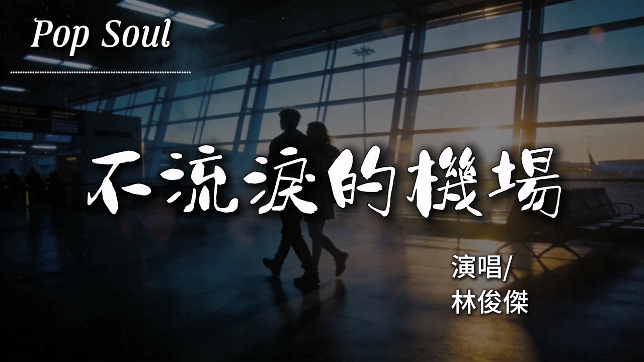 不流淚的機場 - 林俊傑 (JJ Lin)『短暫的來回奔跑 不曾解開的揹包 我參與的人生太潦草』【動態歌詞MV/Lyrics Video】