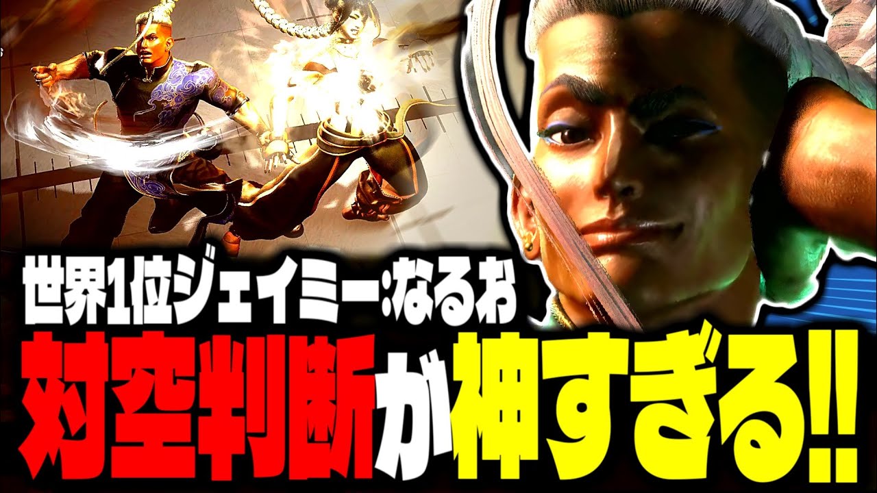 【SF6】世界1位ジェイミーの対空判断が神すぎるｗｗｗ「なるお:ジェイミー」【スト6】