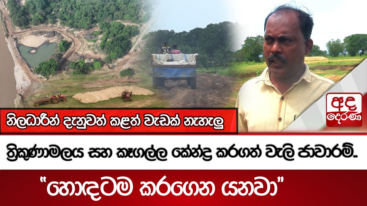 ත්‍රිකුණාමලය සහ කෑගල්ල කේන්ද්‍ර කරගත් වැලි ජාවාරම්..