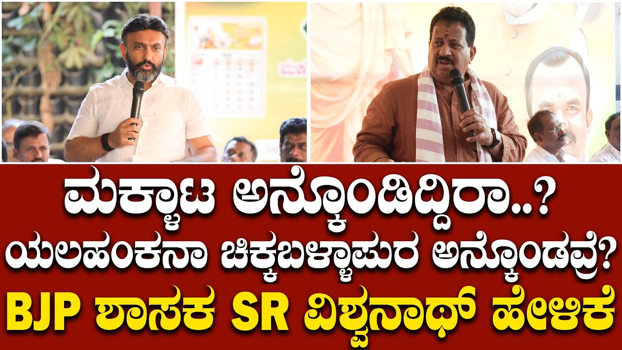 ರಾಜ್ಯಕ್ಕೆ ಬರೋ ಹಾಗಿದ್ರೆ ಎಂಪಿಗೆ ಯಾಕೆ ಹೋದ್ರಿ..? ಸುಧಾಕರ್ಗೆ ಚಳಿ ಬಿಡಿಸಿದ ಶಾಸಕ ವಿಶ್ವನಾಥ್.. | SR Vishwanath