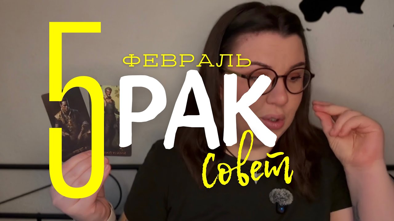 💡РАК - СОВЕТ ОТ КАРТ ТАРО НА ФЕВРАЛЬ 2026 ГОДА с Mary Huanovna