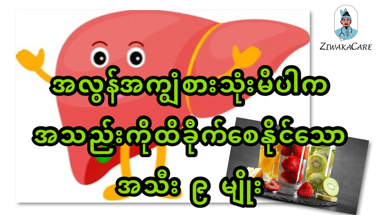 အလွန်အကျွံစားသုံးမိပါက အသည်းကိုထိခိုက်စေနိုင်သော အသီး ၉ မျိုး