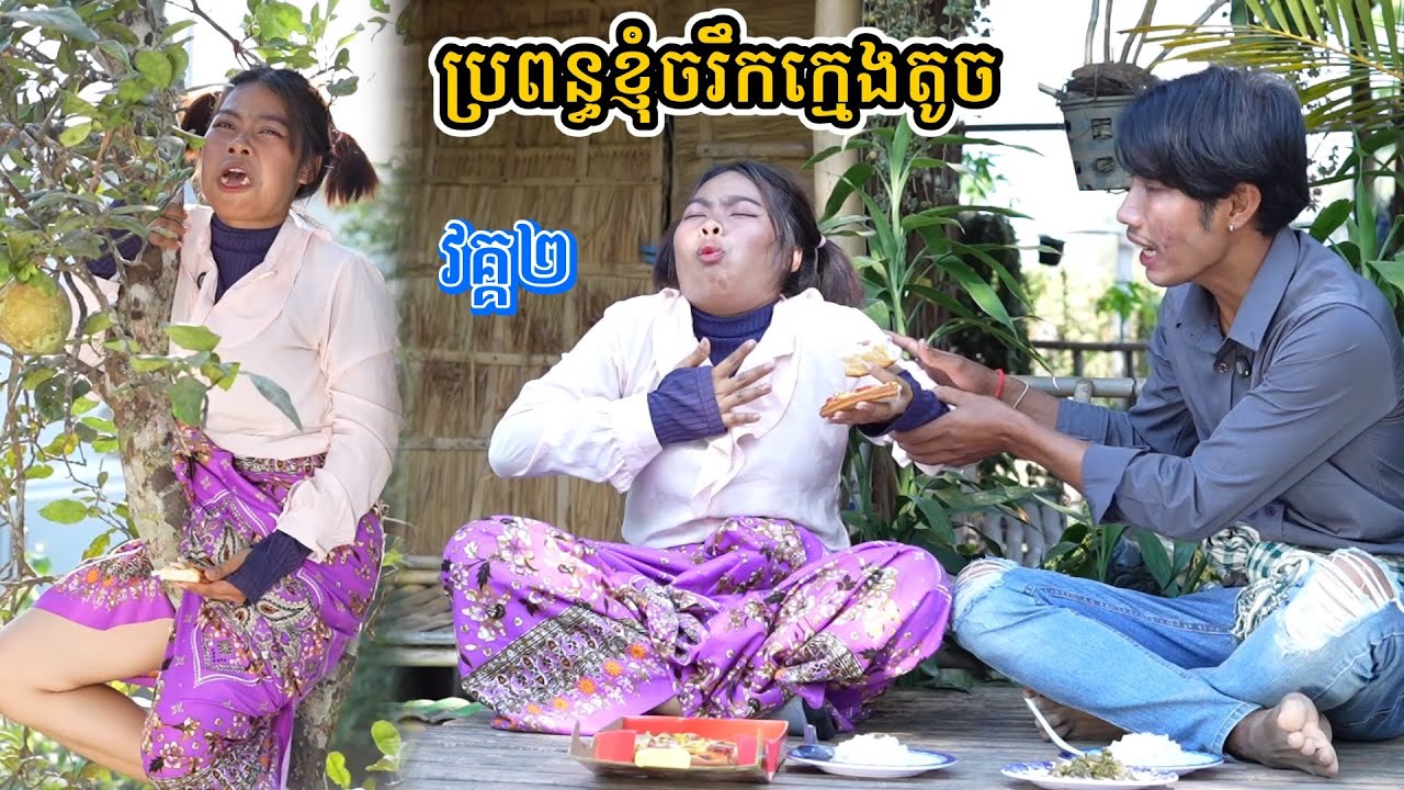 រឿង ប្រពន្ធខ្ញុំចរឹកក្មេងតូច