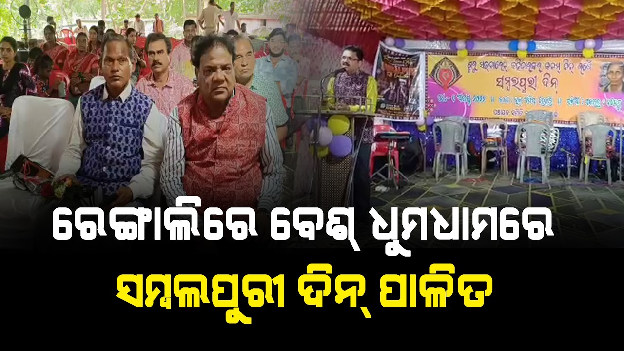 ରେଙ୍ଗାଲିରେ ବେଶ୍ ଧୁମଧାମରେ ସମ୍ବଲପୁରୀ ଦିନ୍ ପାଳିତ