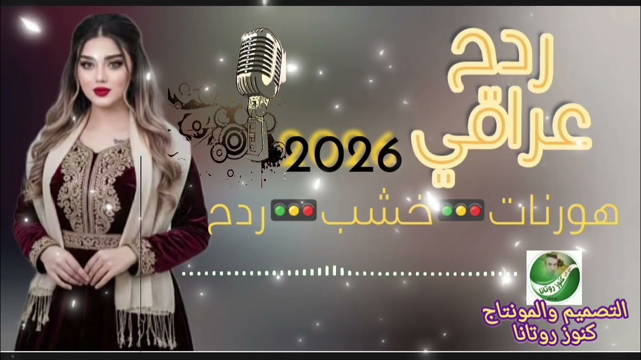 ((ردح عراقي 2026))((هورنات🎵خشب🎼ردح في ردح @الاشتراك بالقناة 