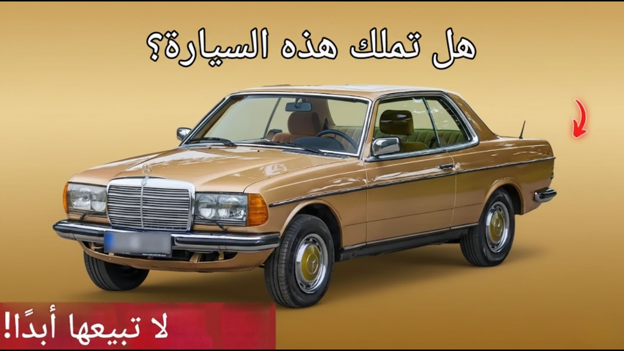 7 سيارات قديمة صُممت لتدوم إلى الأبد