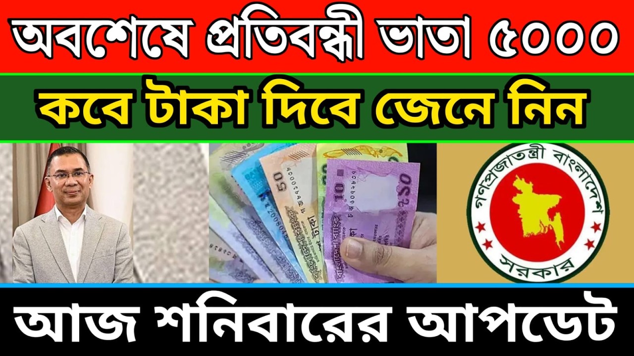 সকল ভাতার বিরাট সুখবর | গর্ভবতী টাকা কবে দিবে ২০২৬ | প্রতিবন্ধী ভাতা কবে দিবে ২০২৬ vatar taka kobe