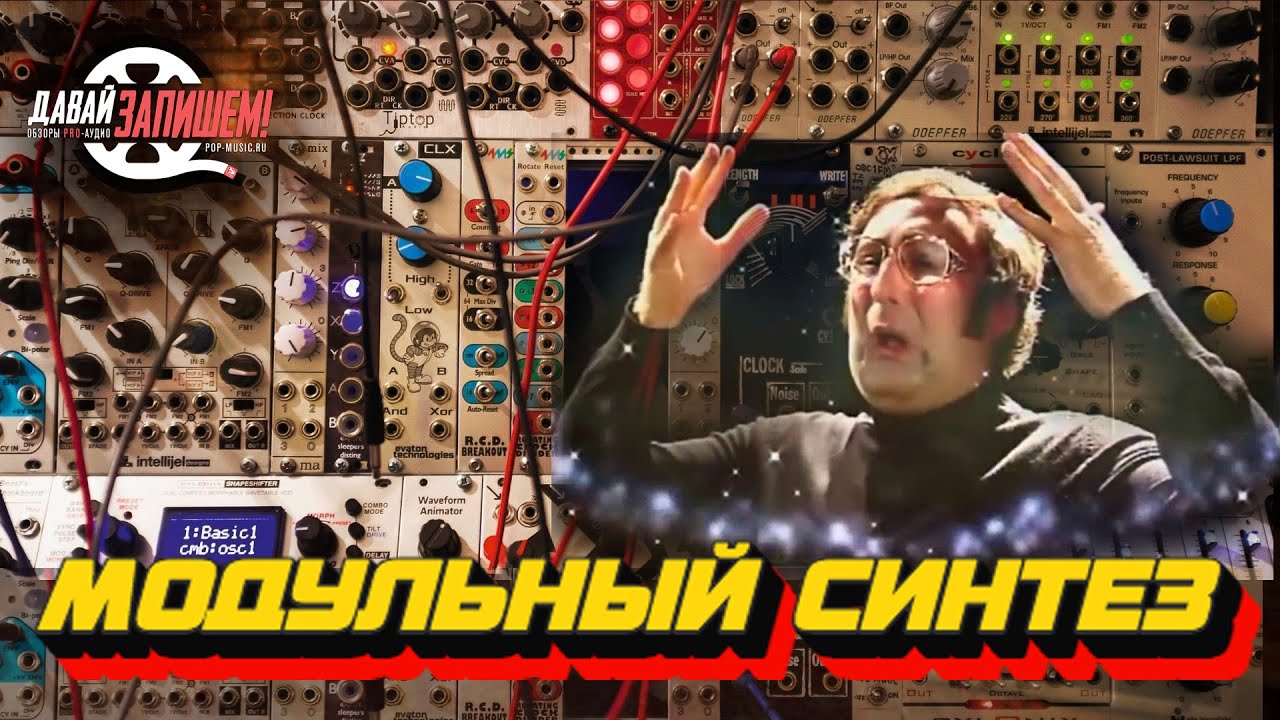Модульный синтез для начинающих. Да как он это делает?! :-) @Real Bassist