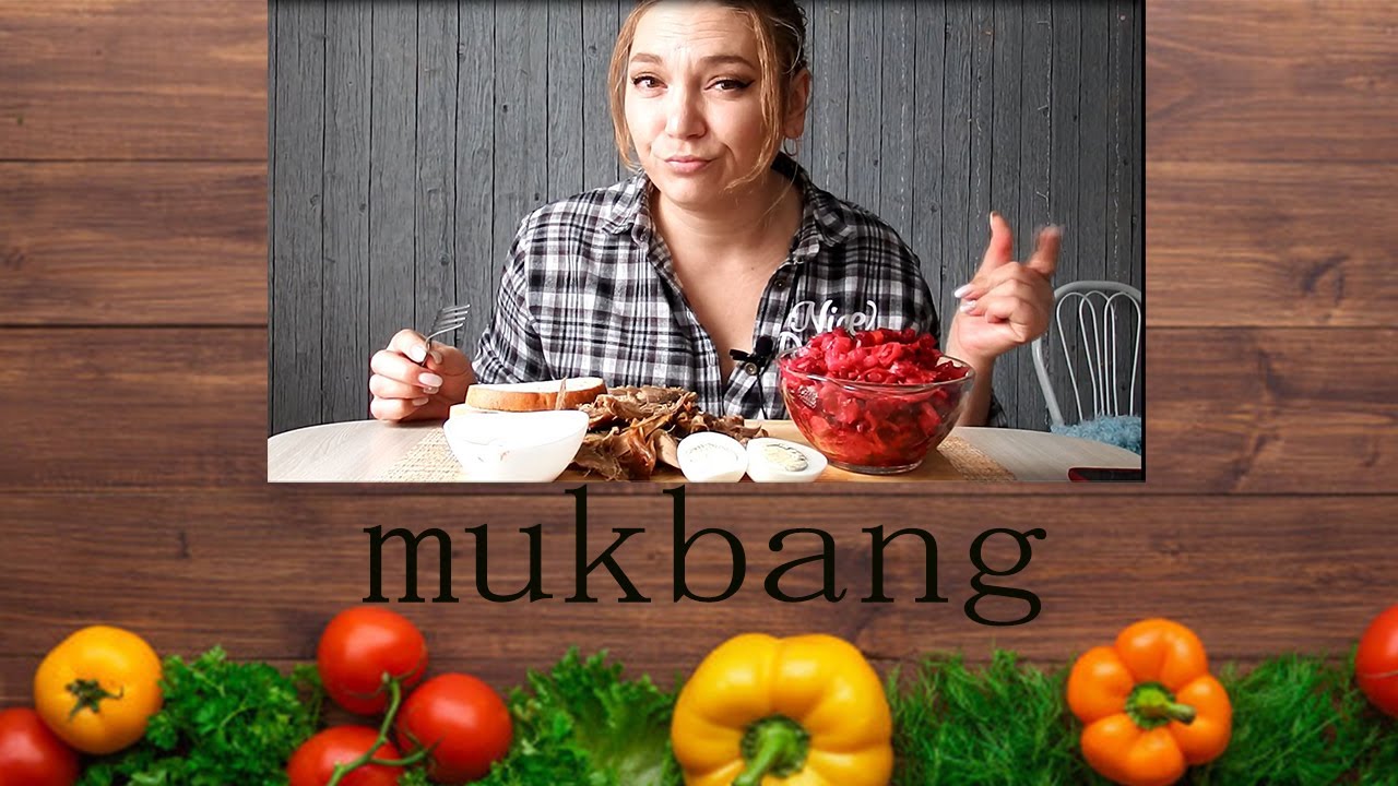 Mukbang. Грудка утки + винегрет. Всем спасибо за позравления! ♥40 лет отмечали? Аппетита!♥