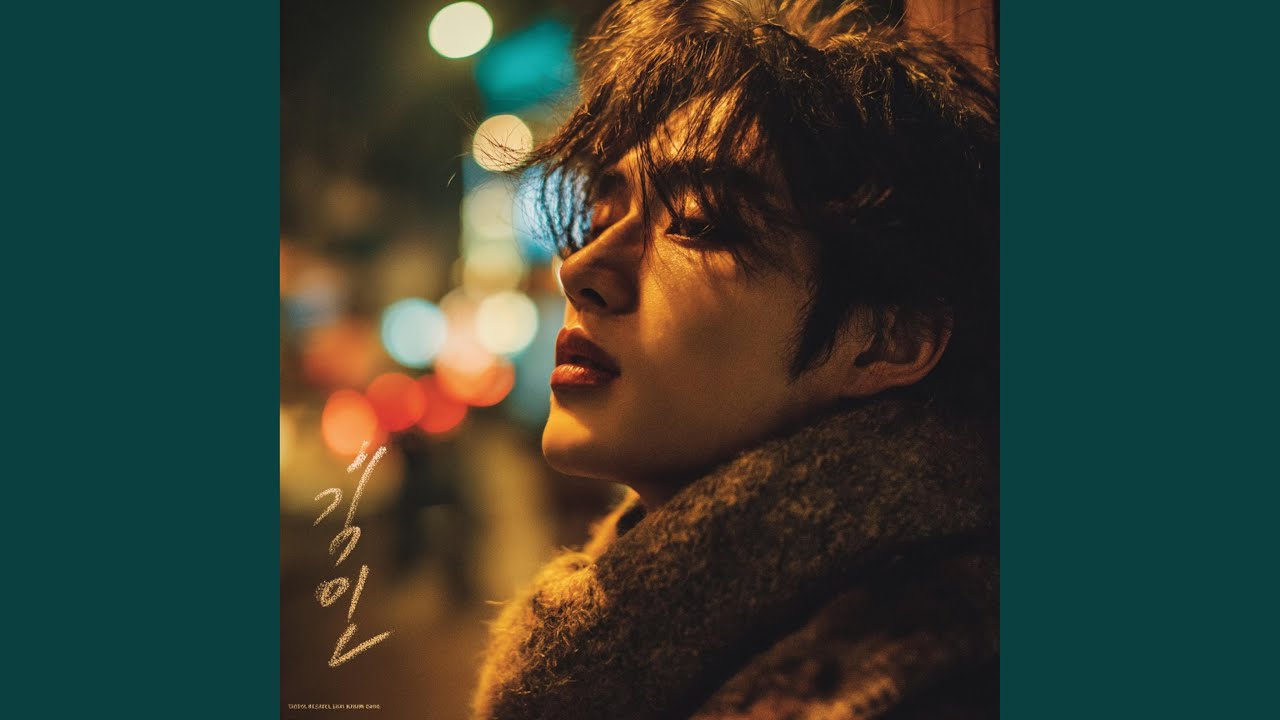 그 순간 널 붙잡았어야 했는데 I Lost You That Night